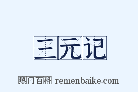 三元记是什么意思的图片